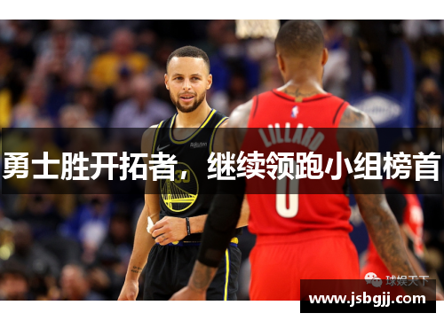 勇士胜开拓者，继续领跑小组榜首