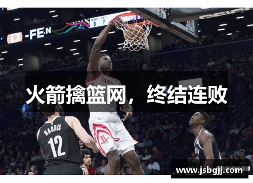 火箭擒篮网，终结连败