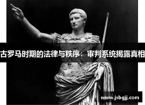 古罗马时期的法律与秩序：审判系统揭露真相