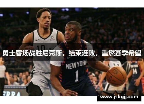 勇士客场战胜尼克斯，结束连败，重燃赛季希望