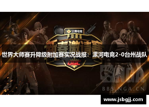 世界大师赛升降级附加赛实况战报：漯河电竞2-0台州战队