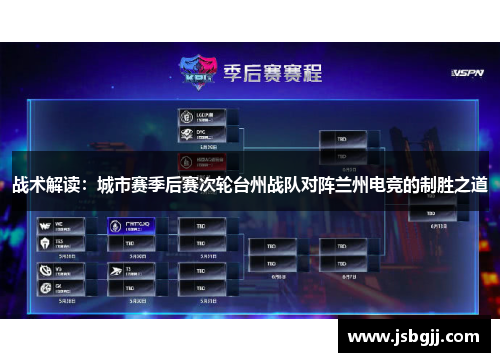 战术解读：城市赛季后赛次轮台州战队对阵兰州电竞的制胜之道