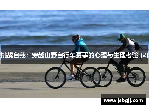 挑战自我：穿越山野自行车赛事的心理与生理考验 (2)