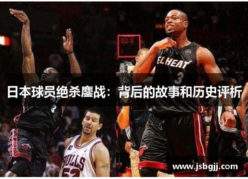日本球员绝杀鏖战：背后的故事和历史评析