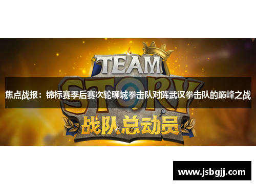 焦点战报：锦标赛季后赛次轮聊城拳击队对阵武汉拳击队的巅峰之战