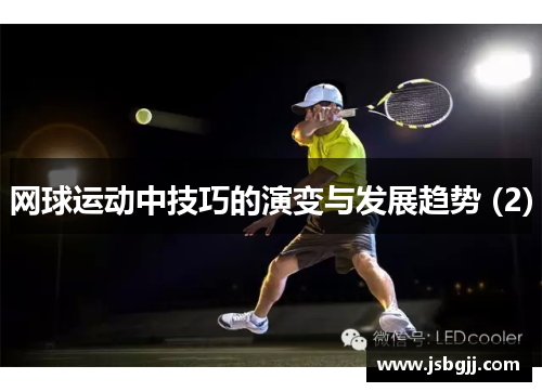 网球运动中技巧的演变与发展趋势 (2)