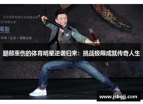 腿部重伤的体育明星逆袭归来：挑战极限成就传奇人生