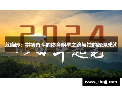 范晓婷：拼搏奋斗的体育明星之路与她的辉煌成就