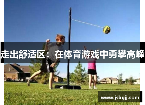 走出舒适区：在体育游戏中勇攀高峰