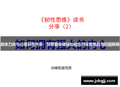 身体力量与心理韧性并重：探索健身健将如何应对双重挑战与超越极限