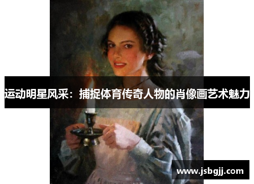 运动明星风采：捕捉体育传奇人物的肖像画艺术魅力