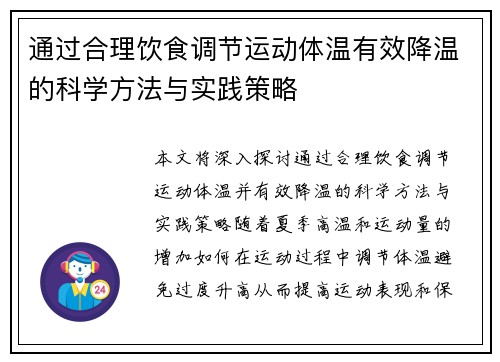 通过合理饮食调节运动体温有效降温的科学方法与实践策略