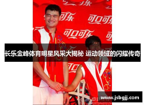 长乐金峰体育明星风采大揭秘 运动领域的闪耀传奇
