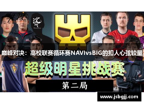 巅峰对决：高校联赛循环赛NAVIvsBIG的扣人心弦较量