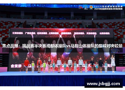 焦点战报：挑战赛半决赛成都体操队vs马鞍山体操队的巅峰对决较量