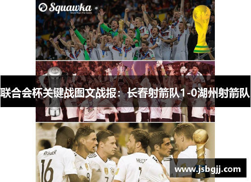 联合会杯关键战图文战报：长春射箭队1-0湖州射箭队