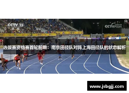 选拔赛资格赛首轮前瞻：南京田径队对阵上海田径队的状态解析