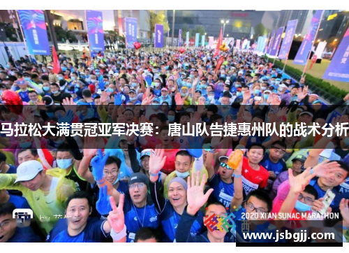 马拉松大满贯冠亚军决赛：唐山队告捷惠州队的战术分析