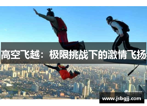 高空飞越：极限挑战下的激情飞扬