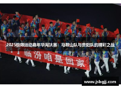 2025极限运动嘉年华淘汰赛：马鞍山队与贵阳队的精彩之战