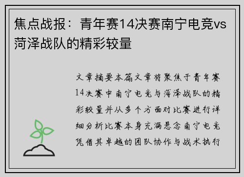 焦点战报：青年赛14决赛南宁电竞vs菏泽战队的精彩较量