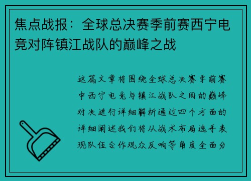 焦点战报：全球总决赛季前赛西宁电竞对阵镇江战队的巅峰之战