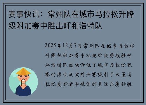 赛事快讯：常州队在城市马拉松升降级附加赛中胜出呼和浩特队
