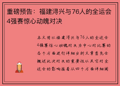重磅预告：福建浔兴与76人的全运会4强赛惊心动魄对决