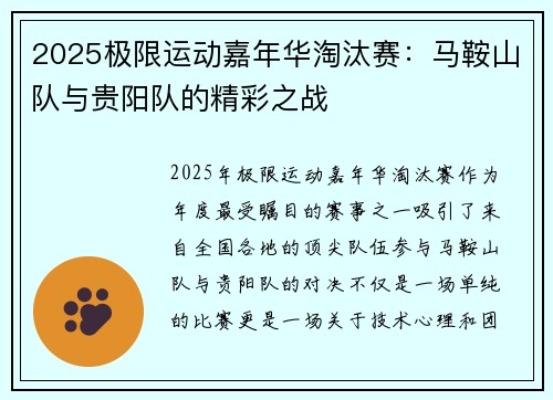 2025极限运动嘉年华淘汰赛：马鞍山队与贵阳队的精彩之战