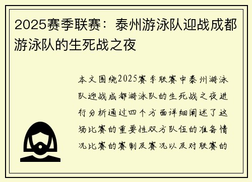 2025赛季联赛：泰州游泳队迎战成都游泳队的生死战之夜