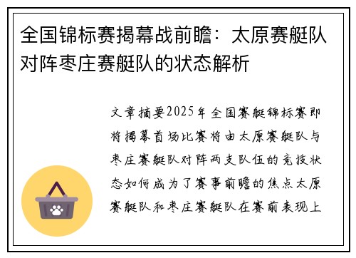 全国锦标赛揭幕战前瞻：太原赛艇队对阵枣庄赛艇队的状态解析