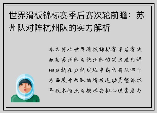 世界滑板锦标赛季后赛次轮前瞻：苏州队对阵杭州队的实力解析