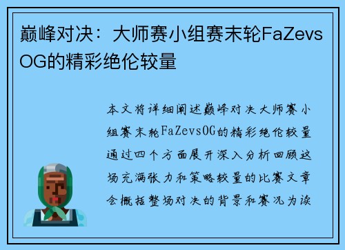 巅峰对决：大师赛小组赛末轮FaZevsOG的精彩绝伦较量