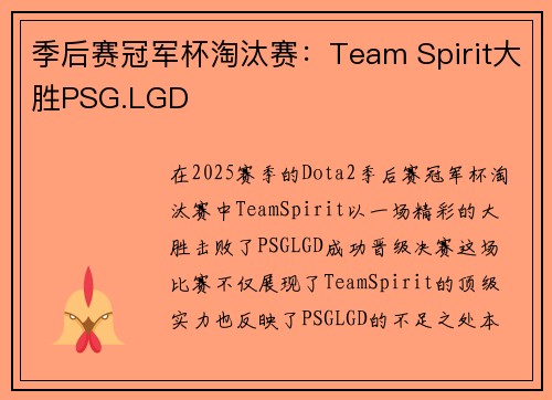 季后赛冠军杯淘汰赛：Team Spirit大胜PSG.LGD