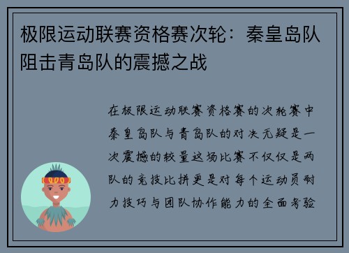 极限运动联赛资格赛次轮：秦皇岛队阻击青岛队的震撼之战