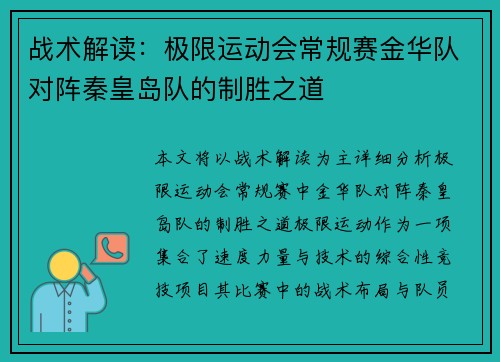 战术解读：极限运动会常规赛金华队对阵秦皇岛队的制胜之道