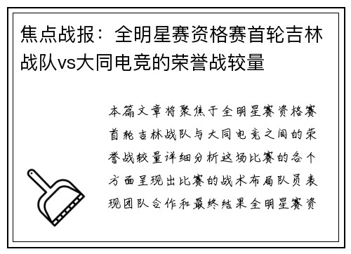 焦点战报：全明星赛资格赛首轮吉林战队vs大同电竞的荣誉战较量