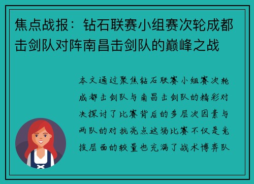 焦点战报：钻石联赛小组赛次轮成都击剑队对阵南昌击剑队的巅峰之战