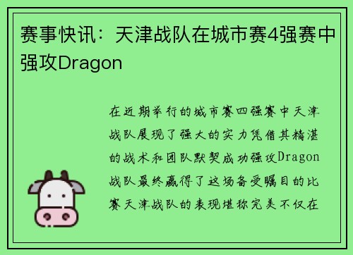 赛事快讯：天津战队在城市赛4强赛中强攻Dragon