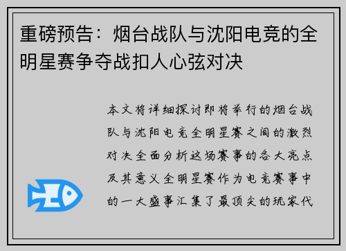 重磅预告：烟台战队与沈阳电竞的全明星赛争夺战扣人心弦对决