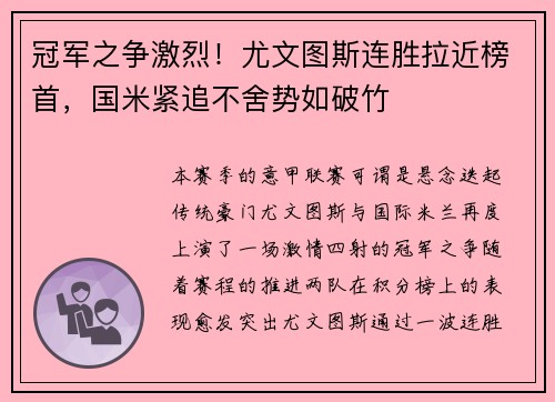 冠军之争激烈！尤文图斯连胜拉近榜首，国米紧追不舍势如破竹