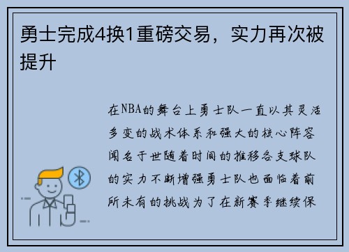 勇士完成4换1重磅交易，实力再次被提升