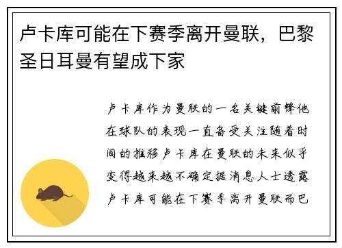卢卡库可能在下赛季离开曼联，巴黎圣日耳曼有望成下家