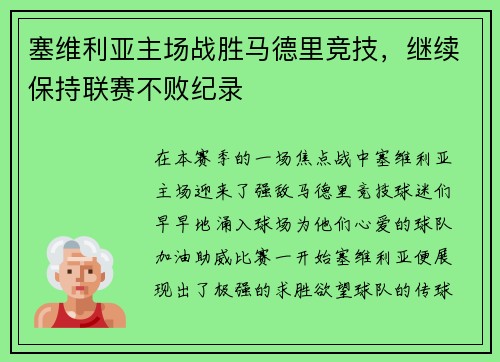 塞维利亚主场战胜马德里竞技，继续保持联赛不败纪录