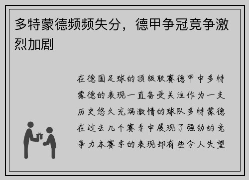 多特蒙德频频失分，德甲争冠竞争激烈加剧