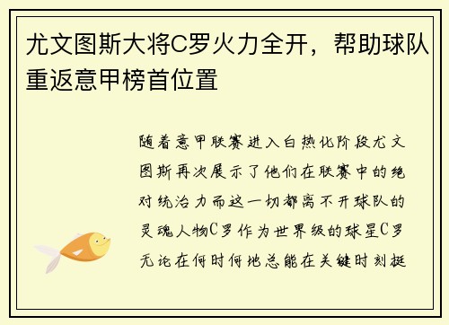 尤文图斯大将C罗火力全开，帮助球队重返意甲榜首位置