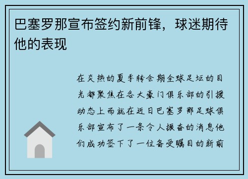 巴塞罗那宣布签约新前锋，球迷期待他的表现