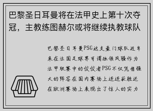 巴黎圣日耳曼将在法甲史上第十次夺冠，主教练图赫尔或将继续执教球队