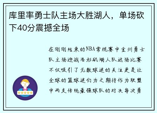 库里率勇士队主场大胜湖人，单场砍下40分震撼全场