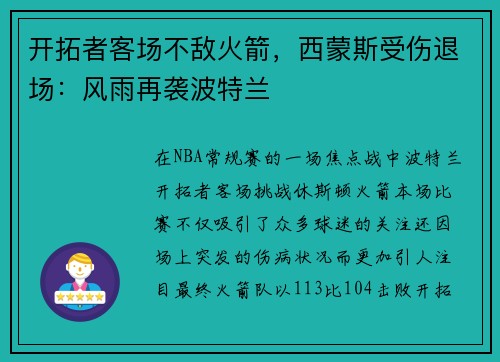 开拓者客场不敌火箭，西蒙斯受伤退场：风雨再袭波特兰